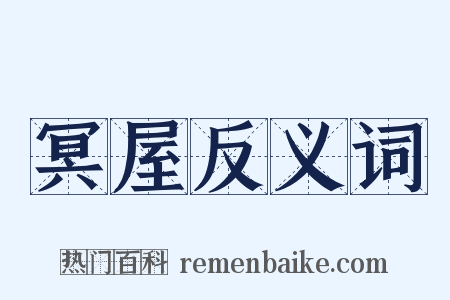 冥屋反义词是什么意思的图片